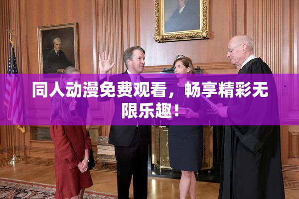 同人动漫免费观看，畅享精彩无限乐趣！