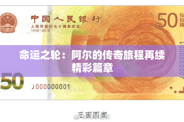 命运之轮：阿尔的传奇旅程再续精彩篇章