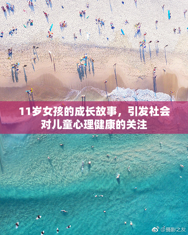 11岁女孩的成长故事，引发社会对儿童心理健康的关注