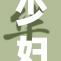 少妇洗澡时遭遇强制侵扰事件引发关注