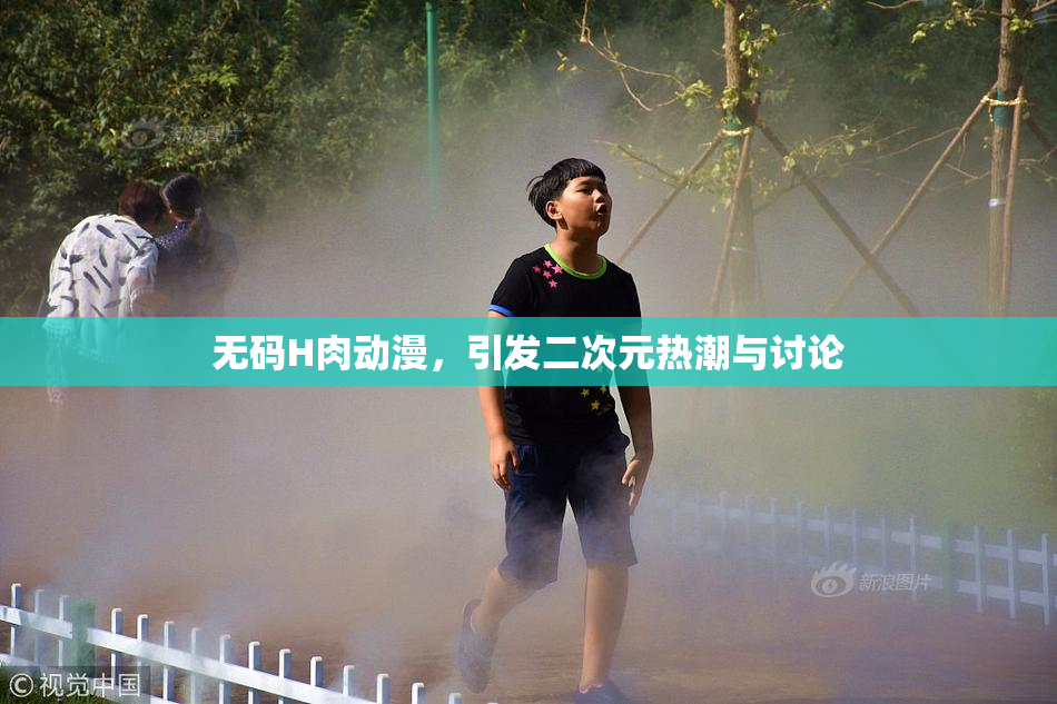 无码H肉动漫，引发二次元热潮与讨论