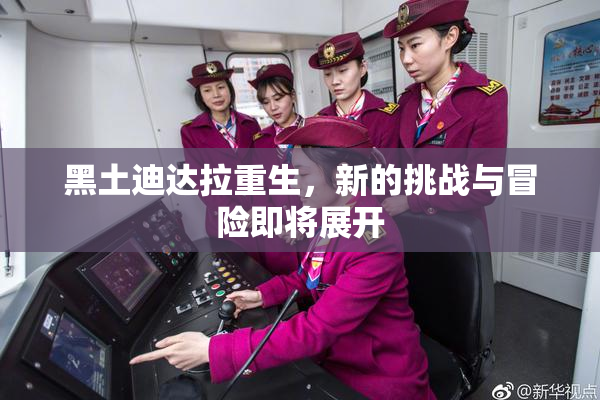 黑土迪达拉重生，新的挑战与冒险即将展开