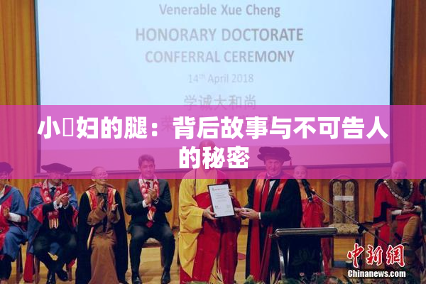 小婬妇的腿：背后故事与不可告人的秘密