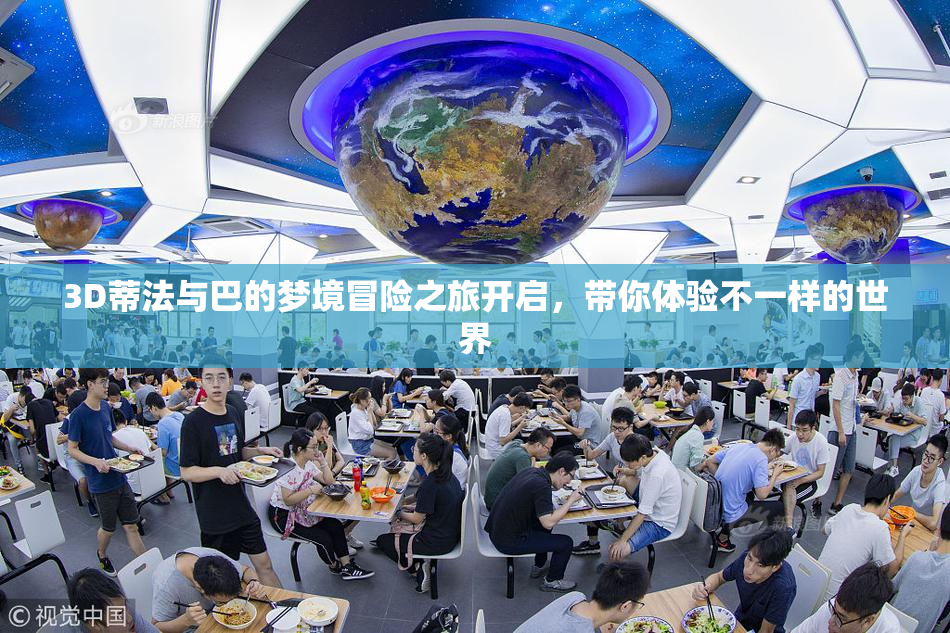 3D蒂法与巴的梦境冒险之旅开启，带你体验不一样的世界