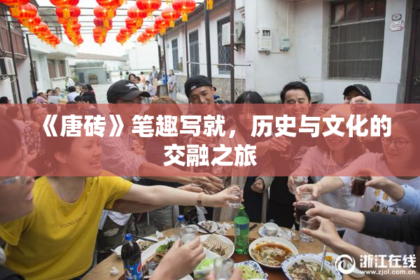 《唐砖》笔趣写就，历史与文化的交融之旅