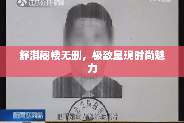 舒淇阁楼无删，极致呈现时尚魅力