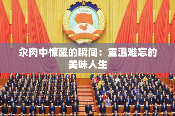 汆肉中惊醒的瞬间：重温难忘的美味人生