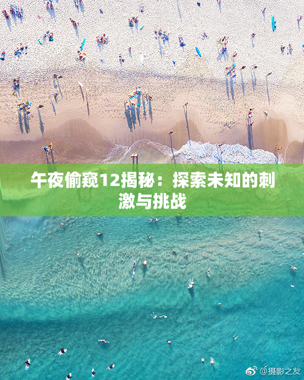 午夜偷窥12揭秘：探索未知的刺激与挑战