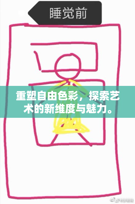 重塑自由色彩，探索艺术的新维度与魅力。