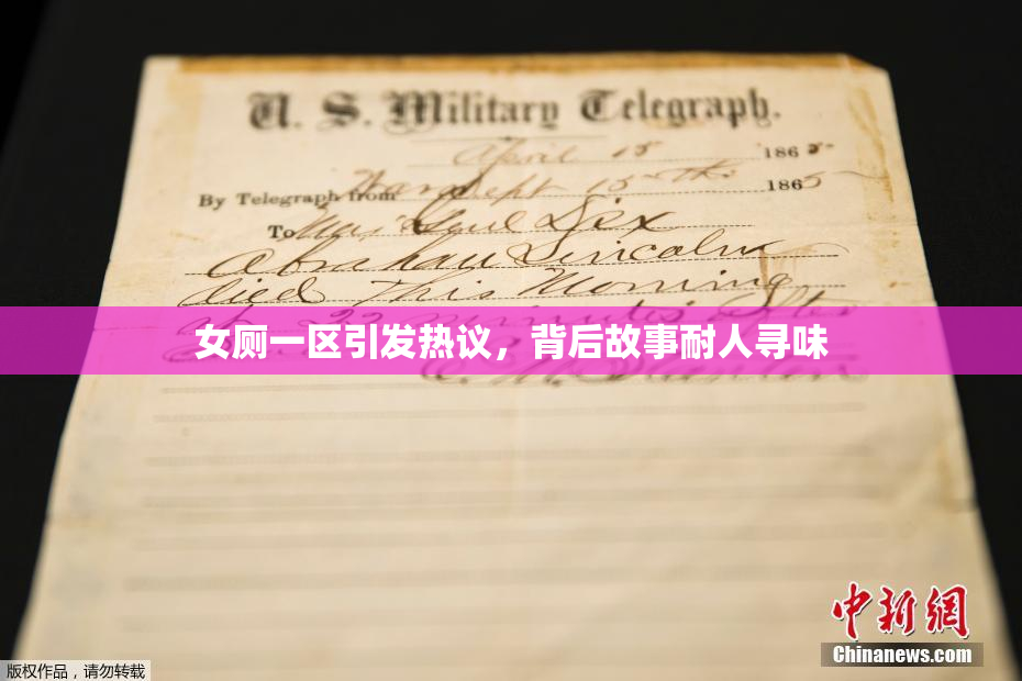 女厕一区引发热议，背后故事耐人寻味