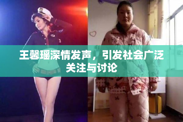 王馨瑶深情发声，引发社会广泛关注与讨论
