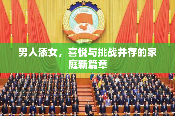 男人添女，喜悦与挑战并存的家庭新篇章