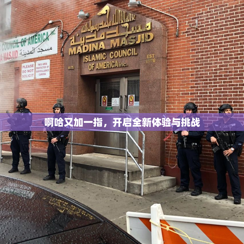 啊哈又加一指，开启全新体验与挑战
