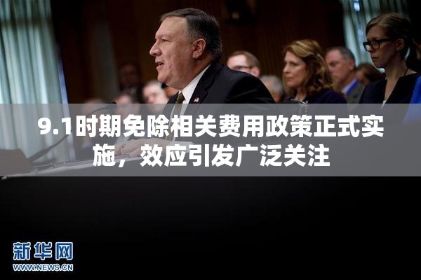 9.1时期免除相关费用政策正式实施，效应引发广泛关注