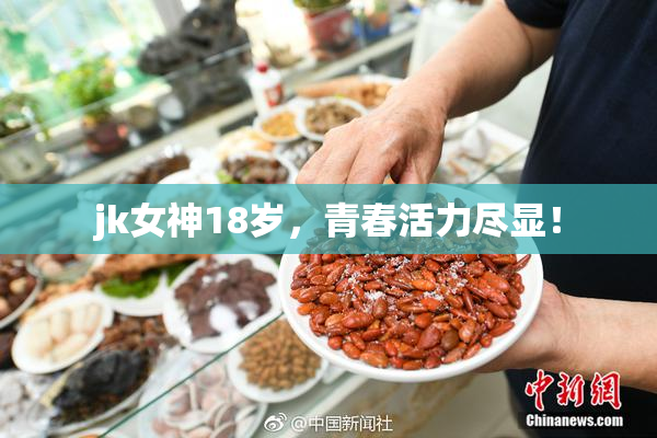 jk女神18岁，青春活力尽显！