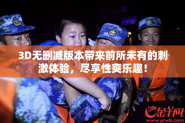 3D无删减版本带来前所未有的刺激体验，尽享性爽乐趣！