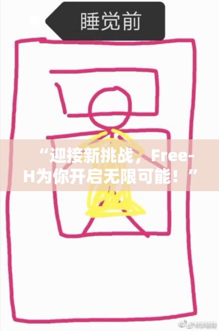 “迎接新挑战，Free-H为你开启无限可能！”