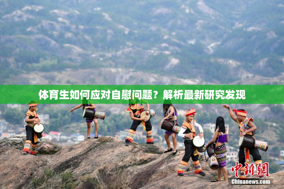 体育生如何应对自慰问题？解析最新研究发现