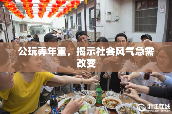 公玩弄年重，揭示社会风气急需改变
