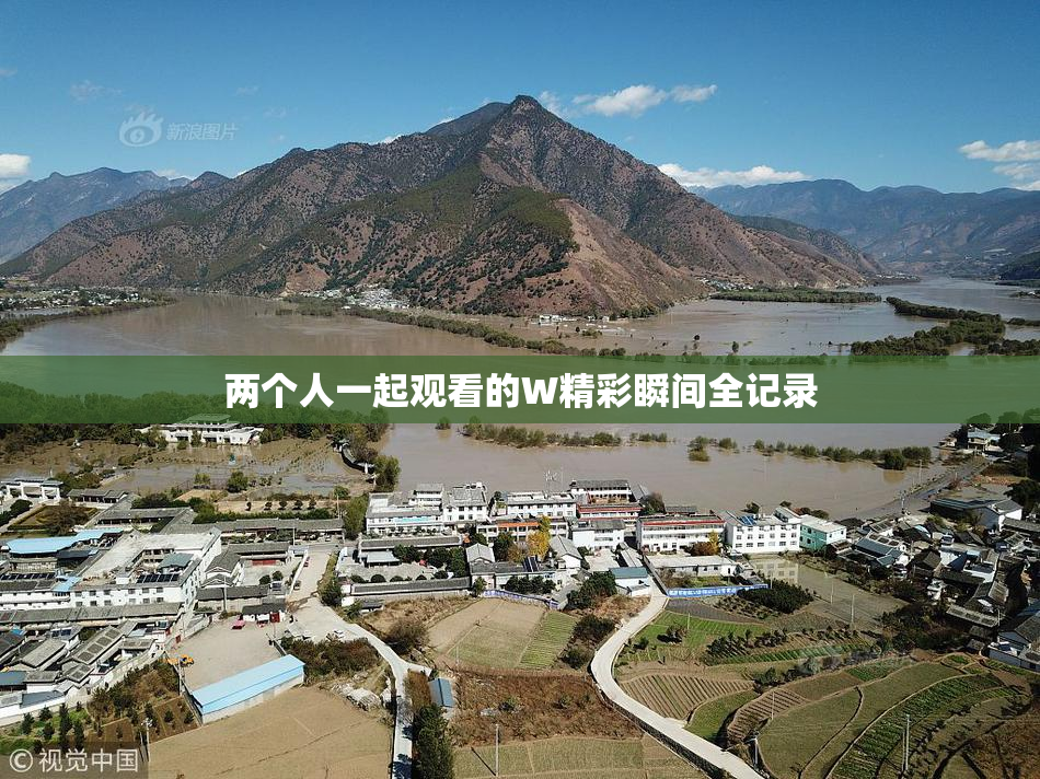 两个人一起观看的W精彩瞬间全记录