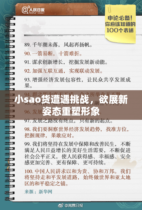 小sao货遭遇挑战，欲展新姿态重塑形象