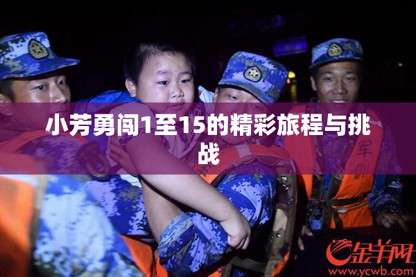 小芳勇闯1至15的精彩旅程与挑战
