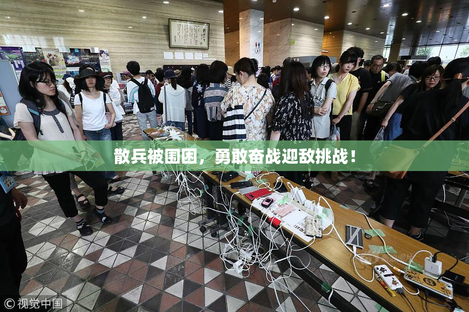 散兵被围困，勇敢奋战迎敌挑战！