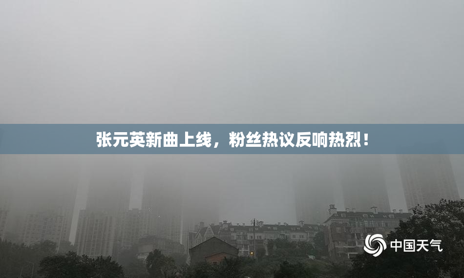 张元英新曲上线，粉丝热议反响热烈！