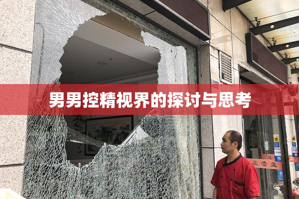 男男控精视界的探讨与思考