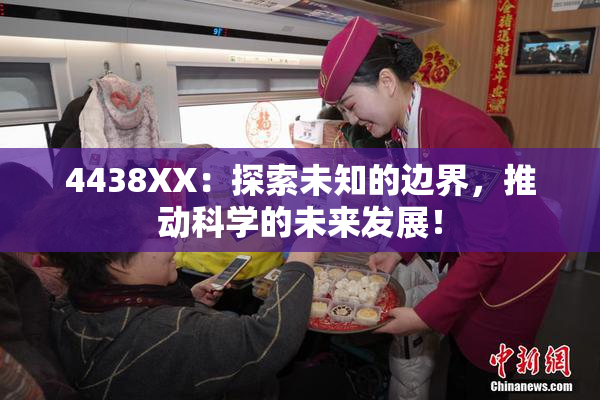 4438XX：探索未知的边界，推动科学的未来发展！