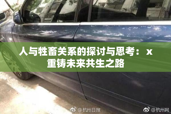 人与牲畜关系的探讨与思考：ⅹ重铸未来共生之路