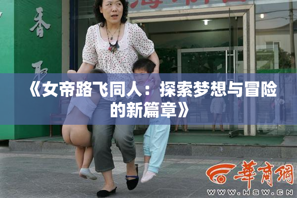 《女帝路飞同人：探索梦想与冒险的新篇章》
