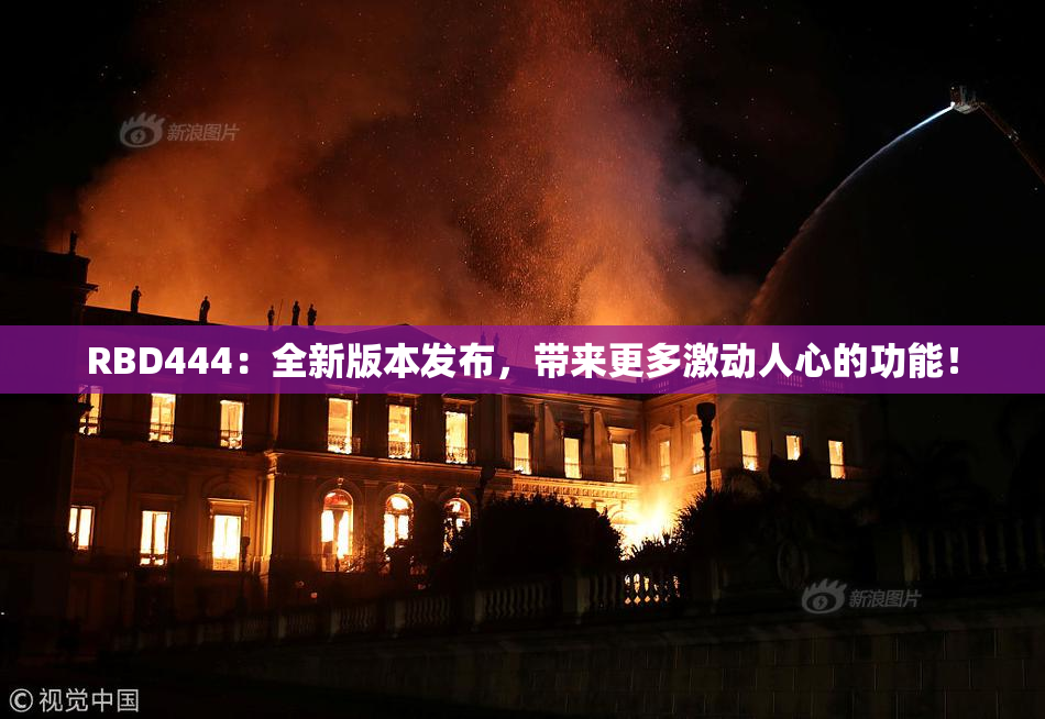 RBD444：全新版本发布，带来更多激动人心的功能！