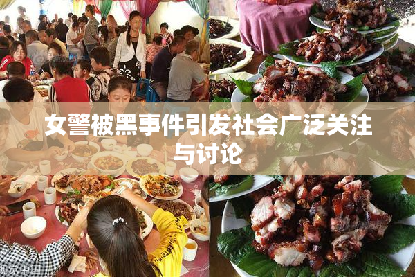 女警被黑事件引发社会广泛关注与讨论