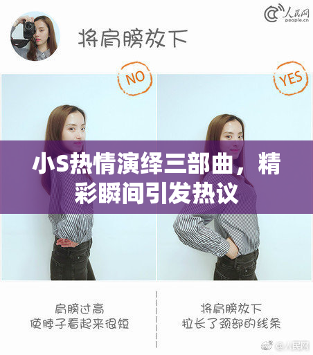 小S热情演绎三部曲，精彩瞬间引发热议