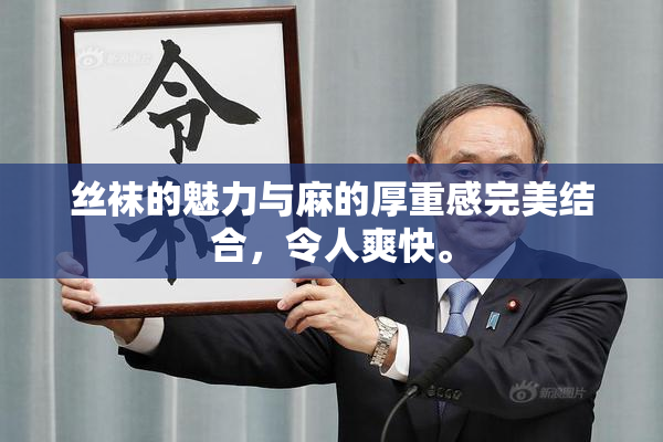 丝袜的魅力与麻的厚重感完美结合，令人爽快。