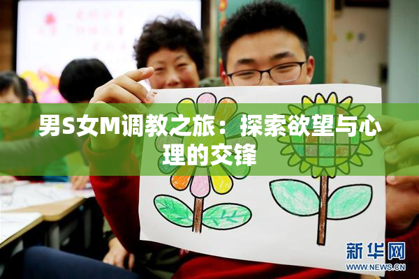 男S女M调教之旅：探索欲望与心理的交锋