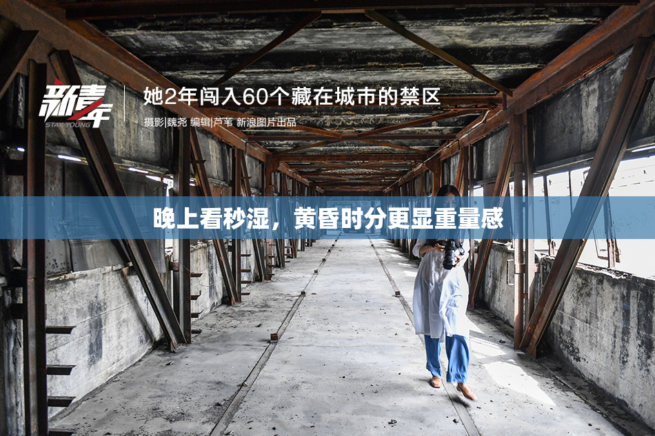 晚上看秒湿，黄昏时分更显重量感