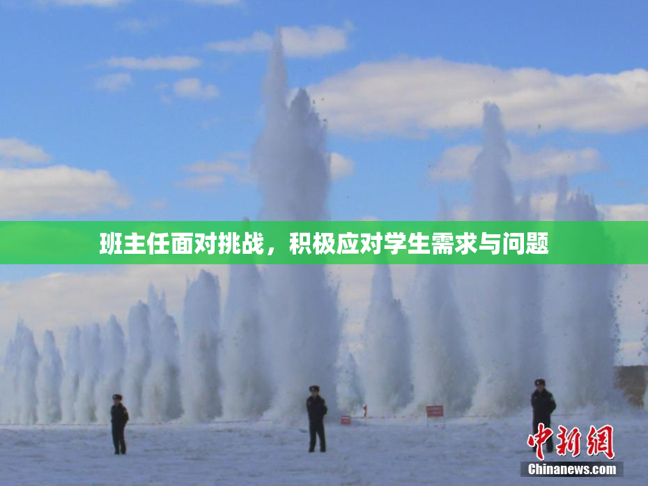 班主任面对挑战，积极应对学生需求与问题