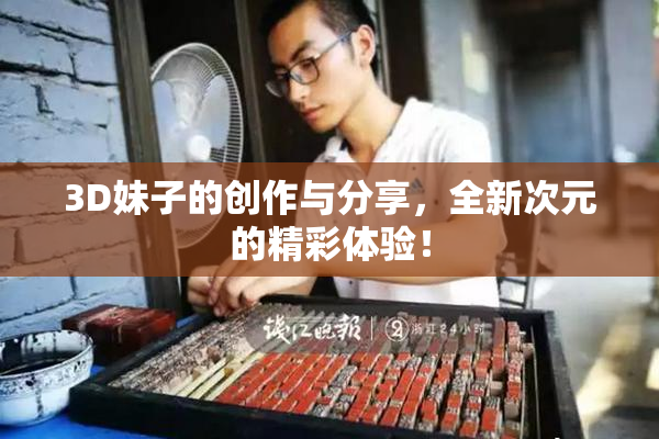 3D妹子的创作与分享，全新次元的精彩体验！