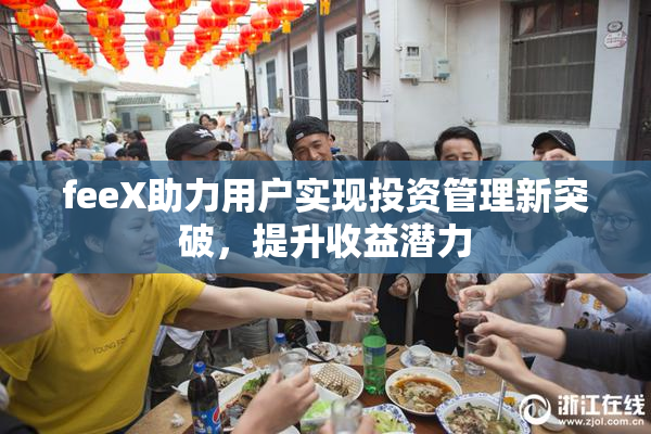 feeX助力用户实现投资管理新突破，提升收益潜力