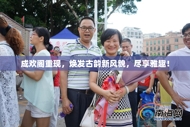 成欢阁重现，焕发古韵新风貌，尽享雅趣！