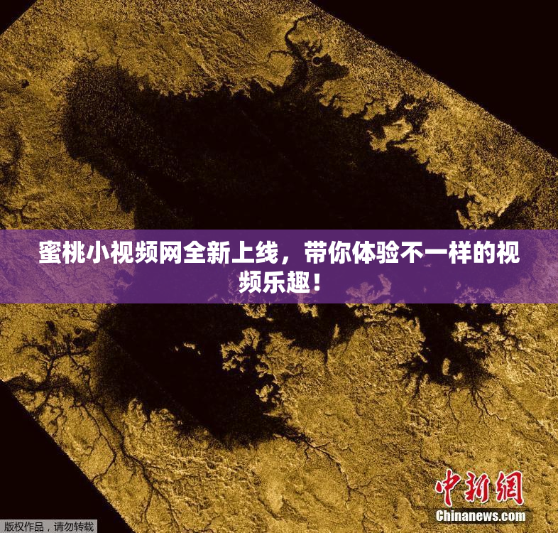 蜜桃小视频网全新上线，带你体验不一样的视频乐趣！