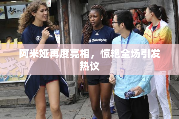 阿米娅再度亮相，惊艳全场引发热议