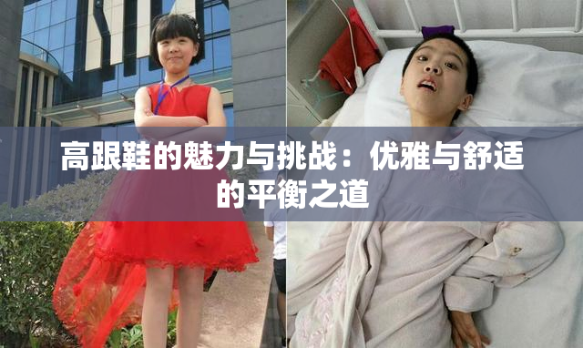 高跟鞋的魅力与挑战：优雅与舒适的平衡之道