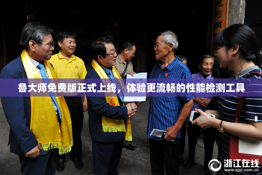 鲁大师免费版正式上线，体验更流畅的性能检测工具