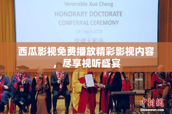 西瓜影视免费播放精彩影视内容，尽享视听盛宴