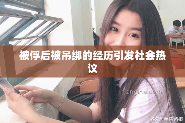 被俘后被吊绑的经历引发社会热议