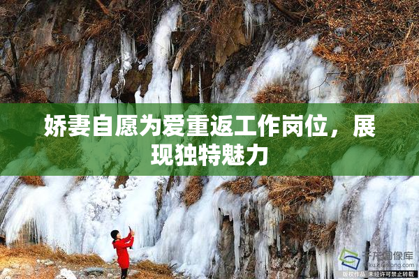 娇妻自愿为爱重返工作岗位，展现独特魅力