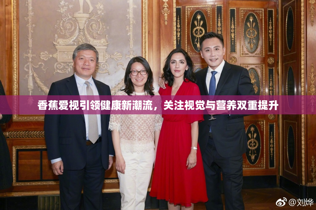 香蕉爱视引领健康新潮流，关注视觉与营养双重提升
